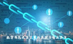 数字钱包无法使用的原因