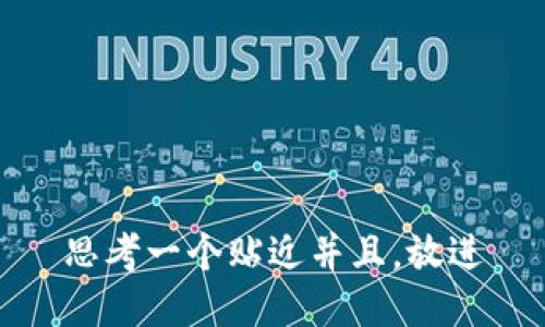 思考一个贴近并且，放进