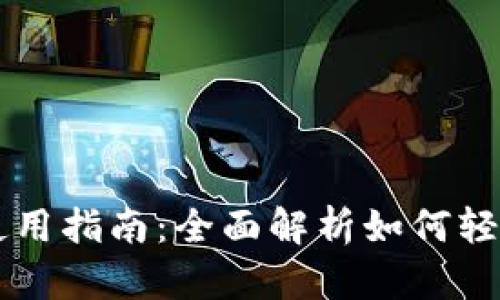 蓝牙数字钱包使用指南：全面解析如何轻松管理数字资产