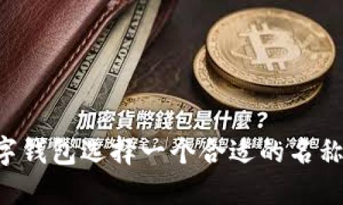 如何为数字钱包选择一个合适的名称：实用指南
