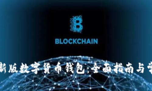 如何下载最新版数字货币钱包：全面指南与常见问题解答