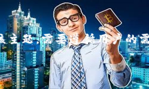 tpwallettrc20地址的相关信息比较专业和复杂，因此要详细展开该主题，需要遵循用户的需求和期望。以下是对此主题的、关键词、详细内容和相关问题的构思。

如何获得和管理TPWallet TRC20地址