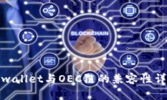 tpwallet与OEC链的兼容性详解