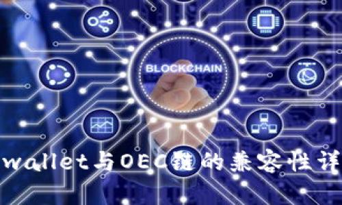 tpwallet与OEC链的兼容性详解