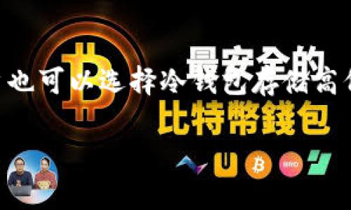 TPWallet质押周期与收益解析
TPWallet, 质押收益, 加密货币/guanjianci

TPWallet是什么？
TPWallet是一个功能强大的数字资产钱包，广泛支持多种加密货币和区块链项目。它不仅提供了简单易用的界面，还具备安全可靠的资产管理功能。用户可以通过TPWallet进行资产存储、交易、质押等多种操作，增加资产的流动性和收益。

什么是质押？
质押（Staking）是指将一定数量的加密货币存入特定的钱包中，以支持区块链网络的运作。这一过程不仅帮助网络确保其安全性和有效性，但用户也可以通过质押获得奖励。奖励通常以质押的资产或其代币的形式支付，用户可以获得一定比例的收益。质押在去中心化金融（DeFi）和区块链项目中逐渐成为主流的资产增值方式。

TPWallet的质押服务
TPWallet的质押服务提供了一种方便的方式，让用户通过持有和锁定资产在一定时间内获取收益。用户可以选择多种加密资产进行质押，TPWallet将根据质押的资产类型和时间，按比例向用户支付利息。这种收益机制吸引了大量用户参与，提高了资产的利用率。

TPWallet质押多久收一次收益？
TPWallet的质押收益收取周期因不同的资产而异。一般来说，用户进行质押后，可以根据项目方的设定来决定收取周期。常见的收益发放频率有每日、每周、每月等。用户需要提前了解所选择资产的质押规则，以便更好地规划自己的资金流动。

为什么选择TPWallet进行质押？
选择TPWallet进行质押有以下几个理由。首先，TPWallet支持多种加密货币，用户能够根据个人的投资策略和预期收益选择合适的资产进行质押。其次，TPWallet的安全性极高，采用了多重安全机制，确保用户的资产不受损失。同时，TPWallet的用户界面友好，方便用户进行资产管理与操作。最后，TPWallet的质押收益相对较高，能够有效提高用户的资产回报率。

如何开始在TPWallet进行质押？
在TPWallet上进行质押的步骤非常简单。首先，用户需要在TPWallet中创建账户并完成身份验证。然后，用户可以通过钱包功能将选择的加密货币充值到平台。接下来，选择质押选项，选择想要质押的资产，并输入质押数量与时间，确认后提交质押申请。最后，用户只需等待收益的发放，即可享受质押带来的回报。

TPWallet质押的风险与注意事项
虽然TPWallet的质押过程用户简单且收益可观，但投资者在进行质押时需注意风险。首先，加密货币市场波动性较大，资产价值可能会受到市场波动的影响。其次，部分质押项目可能存在流动性风险，用户在质押期间资产不能随意转出，需谨慎选择。最后，用户还需关注智能合约的安全性，避免因合约漏洞导致资产损失。

相关问题解析

1. TPWallet质押收益的计算方式是什么？
TPWallet的质押收益计算方式一般依赖于质押的资产及其年化收益率（APR）。年化收益率通常表示质押资产在一年内可能获得的收益。用户在质押期内的实际收益将取决于其质押的具体量及质押时间。很多项目会提供实时的收益计算器，帮助用户了解自己在不同条件下的收益情况。同时，平台会定期更新收益数据，保持透明，让用户对自身收益有清晰的认知。

2. TPWallet质押与交易所质押的区别是什么？
TPWallet质押与交易所质押主要在操作方式和安全性上有所不同。TPWallet作为一个独立的钱包平台，用户对资产拥有完全控制权，私钥由用户自身管理。而在交易所质押中，用户的资产存放在交易所，由交易所管理，虽然操作方便却可能面临交易所破产或被黑客攻击的风险。此外，TPWallet质押的收益可能更具吸引力，因为其竞争模式不同。而交易所质押常常受到交易所政策的约束，收益稳定性可能较差。

3. TPWallet质押会有锁仓期吗？
TPWallet质押的锁仓期因不同项目和资产类型而异。一些资产可能在质押的过程中不设锁仓期，允许用户随时解锁和转出，但大多数项目会设置一定的锁仓期，以保证网络安全和稳定性。锁仓期间，用户不能将质押的资产转出。用户在选择质押时，务必要了解质押条款中关于解锁及锁仓期的具体规定，这对投资策略的制定非常重要。

4. 如何选择适合的质押资产？
选择适合的质押资产需结合个人的投资目标、风险承受能力及市场走势来慎重决定。用户可以通过分析每种资产的年化收益率、市场表现及流动性等信息，选择符合预期的资产。此外，建议关注项目团队的背景与开发进展，成熟且有前景的项目通常更具吸引力。

最重要的是保持信息的更新，以及对潜在风险的理解，确保您的投资决策更加明智。

5. TPWallet质押的安全性如何保障？
TPWallet在用户资产安全方面采取了多重保障措施，确保用户的资金安全。首先，平台使用高标准的加密技术保护钱包和交易安全，降低被黑客攻击的风险。其次，TPWallet支持多重身份验证，增强账户的安全性。用户也可以选择冷钱包存储高价值资产，增加安全保护。此外，TPWallet团队还会定期进行安全审计，以发现潜在漏洞并进行修复，增强平台的整体安全性。作为用户，定期检查账户安全设置，保持警惕多设备登录和不明链接，都是必不可少的措施。 

以上内容涉及TPWallet质押的相关问题，涵盖了基本概念、操作流程、收益计算及安全保障等多个方面，帮助用户更好地理解和参与这一过程。希望读者能够在完成质押后，获得满意的投资回报。