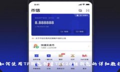 如何使用TP钱包创建TRC20链
