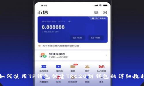 如何使用TP钱包创建TRC20链钱包的详细教程