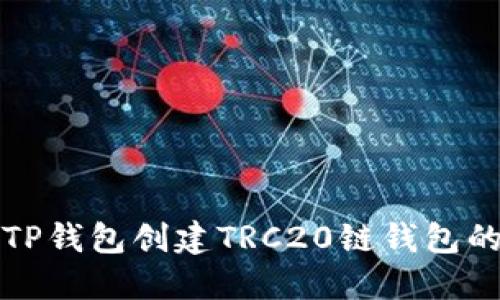 如何使用TP钱包创建TRC20链钱包的详细教程