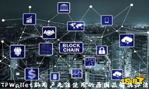 
TPWallet新用户无法使用的原因及解决办法