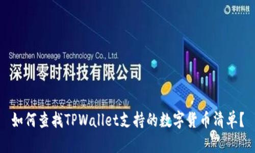 如何查找TPWallet支持的数字货币清单？