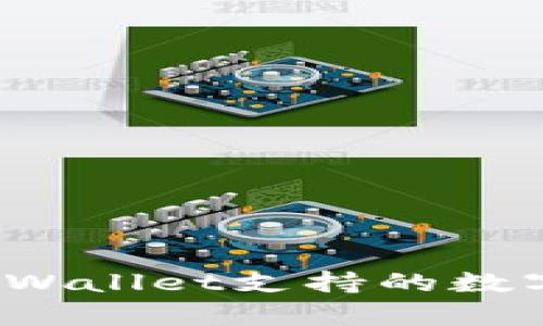 如何查找TPWallet支持的数字货币清单？