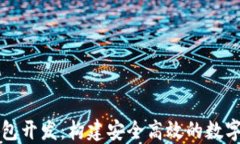 区块链链上钱包开发：构