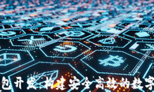 
区块链链上钱包开发：构建安全高效的数字资产管理系统