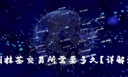 tpwallet提币到抹茶交易所需要多久？详解流程与注意事项