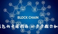 虚拟数字钱包的开通指南