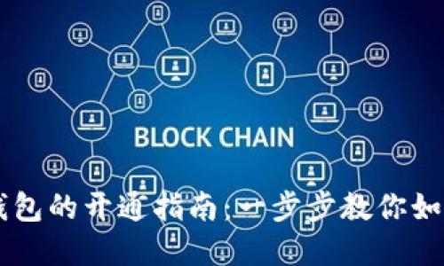 虚拟数字钱包的开通指南：一步步教你如何安全设置