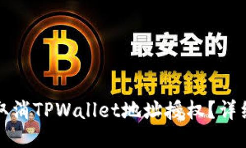 如何取消TPWallet地址授权？详细指南