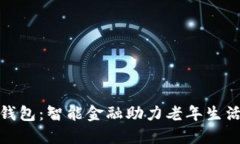 数字老年钱包：智能金融