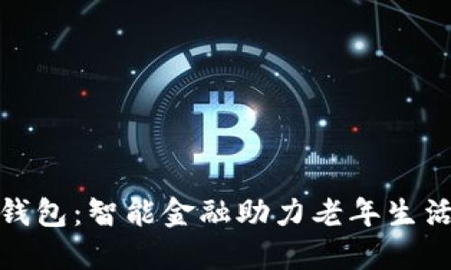 数字老年钱包：智能金融助力老年生活品质提升