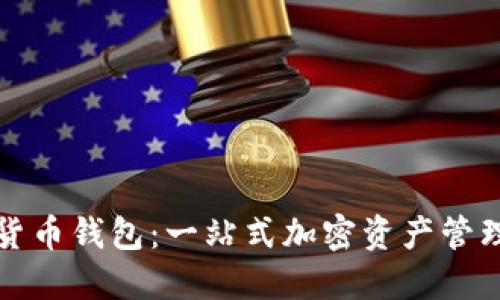 谷歌数字货币钱包：一站式加密资产管理解决方案