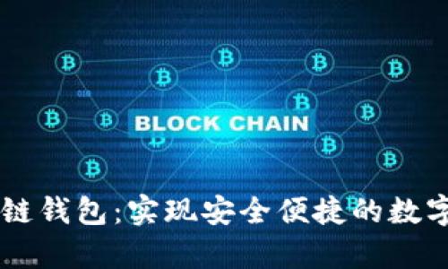 Vpay区块链钱包：实现安全便捷的数字资产管理