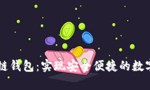 Vpay区块链钱包：实现安全便捷的数字资产管理