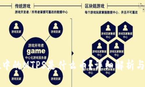 TPWallet中的MTPS是什么币？详细解析与投资建议