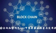 最安全的加密钱包app下载