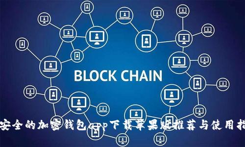 最安全的加密钱包app下载苹果版推荐与使用指南