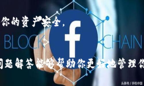 tpwallet被授权后如何提币？详细指南与常见问题解答

tpwallet, 提币, 数字货币/guanjianci

一、什么是TPWallet？
TPWallet是一款基于区块链技术的数字货币钱包，旨在为用户提供安全、高效的数字资产管理体验。它支持多种主流数字货币的存储、转账和交易，为用户构建了一个安全的数字资产生态。TPWallet不仅提供简单易用的界面，还具备强大的功能以满足不同用户的需求。

二、TPWallet被授权的意义
在区块链生态中，数字资产的安全性至关重要。TPWallet被授权意味着用户已经为钱包设置了必要的权限，确保只有经过授权的用户能够进行提币等操作。这种授权机制不仅保护了用户的资产安全，也使得数字交易过程更加透明和可控。

三、如何进行提币操作
提币指的是将钱包内的数字货币转移到其他钱包或交易所。在TPWallet中提币的步骤比较简单，以下是详细步骤：
ol
    li打开TPWallet应用，并登录到你的账户。/li
    li在主界面中选择你希望提取的数字货币。/li
    li点击“提币”选项，然后输入接收地址（你想要将币提到的其他钱包地址）。/li
    li输入想要提取的金额，并确认所有信息无误。/li
    li系统会提示确认，输入你的交易密码以验证身份。/li
    li完成后，你会收到提币成功的通知，币会在区块链上进行处理。/li
/ol
请注意，不同的数字货币提币手续费和处理时间可能有所不同。确保仔细查看每次操作的费用和时间预期。

四、TPWallet提币失败的常见原因
虽然提币操作比较简单，但有时用户可能会遇到提币失败的情况。以下是一些常见的原因：
ul
    listrong余额不足：/strong在进行提币前，请确保你的TPWallet中有足够的余额以覆盖提取的金额和手续费。/li
    listrong地址错误：/strong如果你在输入接收地址时有任何错误，提币会失败且资金可能会丢失，请仔细核对地址。/li
    listrong网络问题：/strong区块链网络拥堵时，提币请求可能会延迟或失败，建议稍后再试。/li
    listrong未授权：/strong确保你的账户已授权提币操作，如未授权，可能会导致提币失败。/li
    listrong安全设置：/strong某些安全设置可能会影响提币，如双重验证，确保正确输入所有必要信息。/li
/ul

五、提币后的资产安全
一旦成功提币，用户应注意提币后资产的安全。以下是几个建议：
ul
    listrong定期检查交易记录：/strong提币完成后请定期查看交易记录，确保所有交易都是你自己发起的。/li
    listrong使用安全的接收钱包：/strong确保所提币种被安全储存在接收钱包中，避免使用不可靠的平台。/li
    listrong启用安全机制：/strong对于重要的资产，启用多重签名等更高级别的安全机制以提高资产安全性。/li
    listrong注意网络安全：/strong定期更新钱包密码，并确保使用安全的网络环境进行操作。/li
/ul

六、相关问题汇总
在使用TPWallet提币的过程中，用户可能会有一些疑问，以下是一些常见问题，希望能够帮助到你：

1. 提币需要多长时间才能到账？
提币到账时间通常取决于多个因素，包括区块链网络的拥堵情况、提币金额及手续费设置等。一般来说，标准的提币确认时间在几分钟到几个小时之间。如果网络繁忙，可能会导致更多的延迟。

2. 提币手续费是什么？如何计算？
提币手续费是用户在提币时需要支付给区块链网络的费用，用于激励矿工进行交易确认。手续费的多少取决于当前网络的拥堵情况。通常在交易时，TPWallet会提供建议的手续费设置，用户可以根据需要选择合适的费用水平。手续费计算通常与提币金额无关，而是取决于网络状况。

3. 如遇到账延迟应该怎么办？
如果提币后资金在长时间内未到账，用户可以采取以下措施：
ul
    li检查交易状态：在区块链浏览器中输入交易哈希值，查看交易的状态和确认数量。/li
    li联系钱包客服：如果交易状态正常但未到账，建议及时联系TPWallet客服获取帮助。/li
    li核对接收地址：确认输入的接收地址正确无误。/li
/ul
由于区块链的去中心化特性，部分延迟是正常的，但长期未到账则应该引起重视。

4. 提币不到账的责任如何划分？
提币失败或到账延迟的责任通常与多个因素有关，包括网络状况、钱包的操作错误以及用户输入的错误等。在大多数情况下，若是用户输入错误的地址或者提币金额超出余额，则有责任由用户承担。而在网络拥堵等情况下，则无法追责。

5. 如何更新TPWallet以确保提币的安全？
保持TPWallet的最新版本非常重要，以确保你拥有最新的安全功能和改进。为了更新TPWallet，请按照以下步骤：
ol
    li访问应用商店或TPWallet官网下载页面。/li
    li检查是否有新的版本可供下载。如果有，请下载并安装最新版本。/li
    li注意更新日志，了解新版本增加的功能和修复的安全问题。/li
/ol
此外，保持个人设备的安全性也很重要，定期检查和更新操作系统与安全软件。只有确保钱包本身和设备安全，才能有效保护你的资产安全。

总结
TPWallet的提币操作虽然相对简单，但用户在使用过程中依然需要注意安全性以及相关的网络状况。希望以上信息及常见问题解答能够帮助你更好地管理你的数字资产，降低可能遇到的问题风险。无论在何时，都要对自己的资产保持警惕，确保以安全的方式进行所有操作。