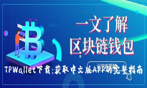 TPWallet下载：获取中文版APP的完整指南