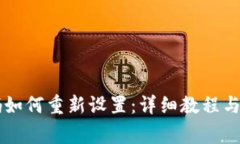 TPWallet密码如何重新设置：详细教程与常见问题解