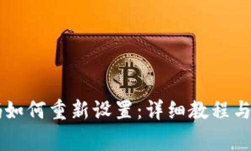 TPWallet密码如何重新设置：详细教程与常见问题解答