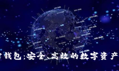 印度加密钱包：安全、高效的数字资产管理方案