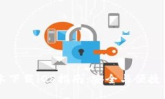 TPWallet老版本下载iOS指南：安全与便捷的数字资产