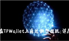 如何在TPWallet上通过微信提现：详尽指南