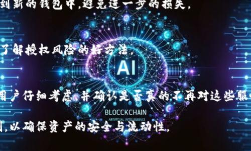 biao ti如何取消加密钱包授权管理：步骤与注意事项/biao ti
加密钱包, 授权管理, 取消授权/guanjianci

近年来，随着区块链和加密货币的兴起，加密钱包的使用越来越普遍。加密钱包不仅用于存储、发送和接收数字货币，同时也需要进行复杂的授权管理。这对于保护用户资产安全至关重要。然而，很多用户可能会因为各种原因需要取消加密钱包的授权管理，今天我们就来详细探讨这个话题。

1. 什么是加密钱包授权管理？
加密钱包的授权管理指的是用户对其资产的控制权和访问权限的管理。每当用户在加密钱包中进行交易时，都会涉及到对私钥和公钥的使用。授权管理通常包括以下几种类型：
ul
    listrong全权授权：/strong用户完全控制钱包，任何人无法接触或管理对应资产。/li
    listrong限制授权：/strong用户对特定合约或第三方应用授予权限，可以限制对某部分资产的访问。/li
    listrong临时授权：/strong用户可以设定时间限制，仅在特定时段内授予对某一资源的访问权限。/li
/ul
通过这样的授权管理机制，用户可以更加安全地管理其数字资产，防止不必要的损失和风险。

2. 为什么需要取消加密钱包的授权管理？
取消加密钱包的授权管理可能有多种原因，以下是一些常见的场景：
ul
    listrong安全隐患：/strong如果用户怀疑某个第三方应用存在安全漏洞，或者认为自己的私钥被泄露，就需要考虑取消授权以避免潜在的资产损失。/li
    listrong交易结束：/strong一些用户在完成特定的交易或项目后，可能不再需要第三方访问自己的钱包，因此需要取消授权。/li
    listrong管理简化：/strong如果同时管理多个授权可能会让用户感到困惑，取消不必要的授权可以帮助简化管理流程。/li
/ul
以上原因都表明，定期检查和管理钱包的授权，是每一位加密货币用户应当关注的问题。

3. 如何取消加密钱包的授权管理？
取消加密钱包的授权管理的具体方法因钱包类型和使用的平台而异。以下是一般步骤：
ol
    listrong登录钱包：/strong首先，打开你的加密钱包，输入相关的登录凭证，如密码或多重身份验证。/li
    listrong找到授权管理界面：/strong在大多数钱包中，你可以在设置或安全选项中找到授权管理的部分。/li
    listrong查看已授权的应用：/strong许多钱包会列出所有已授权的第三方应用或合约，你可以查看它们的权限。/li
    listrong选择要取消的授权：/strong根据你的需要，选择你希望取消的合约或应用的授权。/li
    listrong确认操作：/strong通常，系统会要求你确认此操作以防止误操作，这时候你需要进行二次验证。/li
/ol
按以上步骤操作即可顺利取消相关授权。但请注意，不同钱包具体的用户界面和操作步骤可能存在差异，最好参考该钱包的官方文档或寻求其客服的帮助。

4. 取消授权后需要注意什么？
取消加密钱包的授权管理后，用户需要注意以下方面：
ul
    listrong影响交易：/strong如取消某一个合约的授权，当用户需要通过该合约进行交易时，就必须先重新授权，否则交易将无法完成。/li
    listrong密钥安全：/strong确保你的私钥安全存储，并不随意给与他人，防止失去对资产的控制。/li
    listrong主动监控：/strong建议用户定期监控自己的钱包授权情况，及时撤销不需要的授权，保持良好的安全习惯。/li
/ul
通过这些注意事项，用户能够更好地保护自己的数字资产，避免因授权问题引发的安全隐患。

5. 常见问题解答
在处理加密钱包授权管理的过程中，用户可能会遇到一些问题，以下是一些常见问题及解答：

问题1：如何知道哪些应用已经获得我的授权？
用户通常可以在加密钱包的授权管理页面找到已授权的应用列表，许多钱包会提供详细的权限信息。如果你使用的是去中心化钱包，建议仔细检查相关的合约信息，以确保没有未授权的访问。

问题2：如果取消授权后我无法再次登录该应用怎么办？
如果取消授权导致无法再次登录应用，用户可以在钱包中重新授予必要的权限。一般来说，用户在授权后都能重新访问相应的服务。

问题3：我的授权被他人取消了怎么办？
如果你发现自己的授权被他人取消，可能是因为私钥或助记词泄露。此时需要立即更改相关的安全设置，并考虑迁移资产到新的钱包中，避免进一步的损失。

问题4：如何了解授权的具体风险？
用户可以查阅钱包的官方文档或社区论坛，了解自己所使用应用的安全性和潜在风险。此外，关注社区的评价和反馈也是了解授权风险的好方法。

问题5：我可以完全取消所有授权吗？
是的，用户可以选择完全取消所有的授权，但要注意这会影响到所有使用这些授权的服务。因此，在进行这项操作前，建议用户仔细考虑，并确认是否真的不再对这些服务有需要。

总之，取消加密钱包的授权管理是一项涉及安全、便利与资产保护的复杂任务。用户应当定期审视授权情况，做好风险控制，以确保资产的安全与流动性。