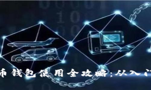 数字货币钱包使用全攻略：从入门到精通