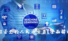 区块链钱包能否支持人民