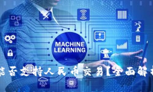 区块链钱包能否支持人民币交易？全面解析与应用场景