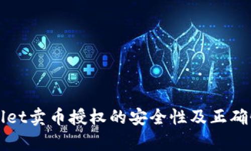 TPWallet卖币授权的安全性及正确性分析