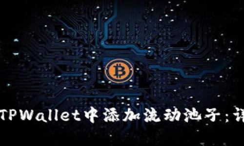 如何在TPWallet中添加流动池子：详细指南