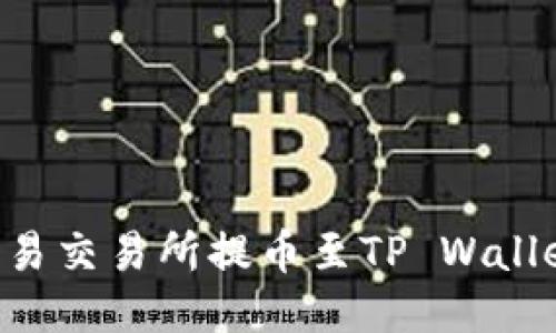 如何使用欧易交易所提币至TP Wallet：详细指南
