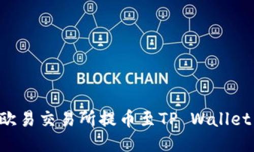 如何使用欧易交易所提币至TP Wallet：详细指南