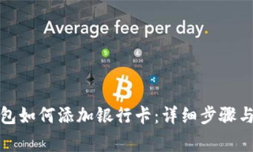 人民币数字钱包如何添加银行卡：详细步骤与常见问题解答