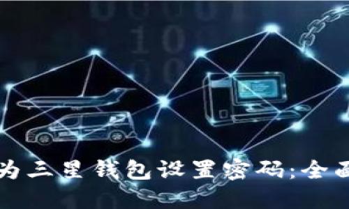 如何为三星钱包设置密码：全面指南