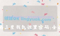 如何为三星钱包设置密码