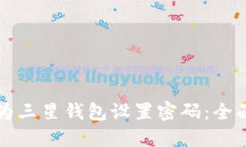 如何为三星钱包设置密码：全面指南