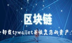 如何安全卸载tpwallet并恢复您的资产：完整指南