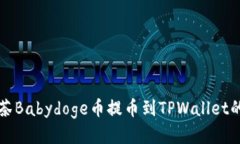 如何将抹茶Babydoge币提币到TPWallet的详细指南